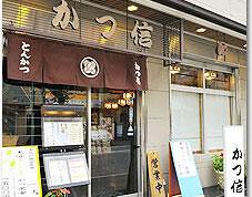 かつ信の画像