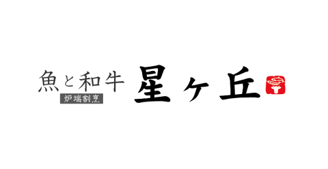 魚と和牛 星ヶ丘の画像