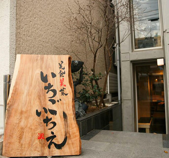 美食美菜 いちごいちえの画像