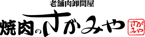 焼肉のさがみやの画像