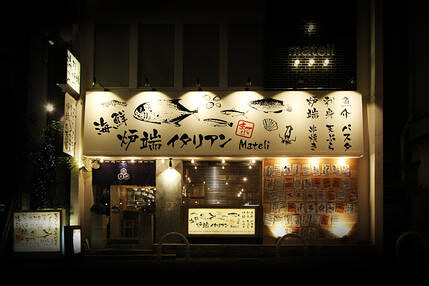 海鮮炉端イタリアン ｍａｔｅｌｉ 〜マテリ〜の画像