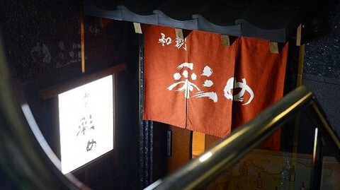 和創 彩めの画像