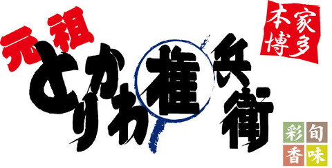 とりかわ権兵衛の画像