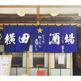 横田酒場の画像