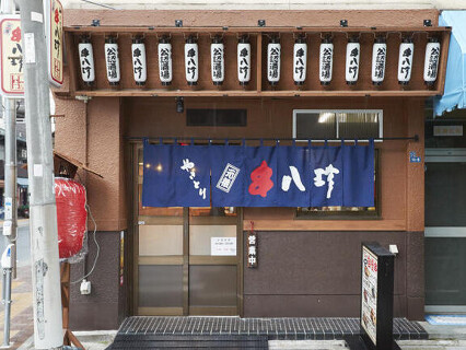 やきとり専門店　元祖やきとり串八珍　京成立石店の画像