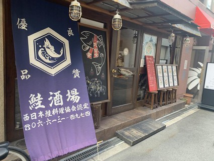 サーモンベーネ 梅田茶屋町店の画像