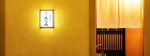 海山里御料理みなみの画像