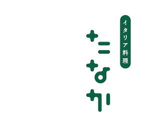 イタリア料理　たなかの画像