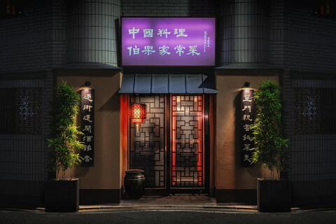 伯楽家常菜の画像