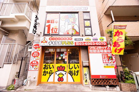 鶏から揚げ専門 チキラボPLUS千石店の画像