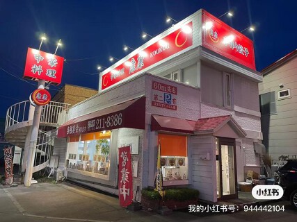 中華料理康康の画像