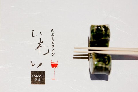 天ぷら＆ワイン　芦屋　いわいの画像