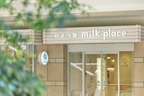 よつ葉ミルクプレイスの画像