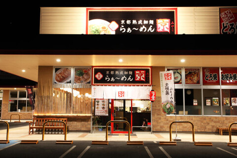 らぁ～めん京　姫路別所店の画像