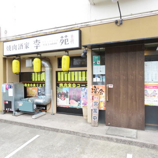 焼肉酒家　李苑　朝霞台店の画像