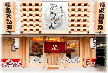 平次のおうどんの画像