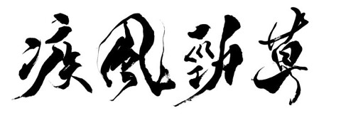 疾風勁草の画像