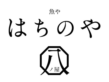 魚や はちのやの画像