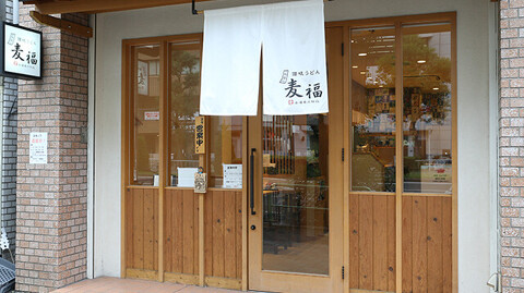 讃岐うどん 麦福の画像