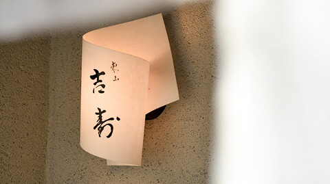 東山吉寿の画像