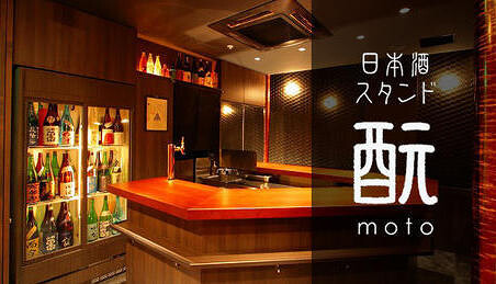 日本酒スタンド　もと　の画像