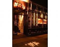 芋蔵 品川庭園の画像