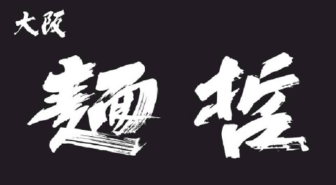 大阪 麺哲の画像