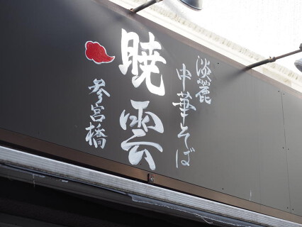 暁雲　参宮橋店の画像