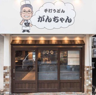 がんちゃん 本店の画像