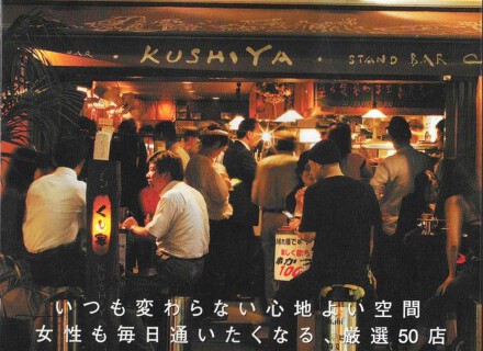 新橋ガード下 くし家 本店の画像