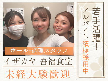 イザカヤ 吾福食堂の画像