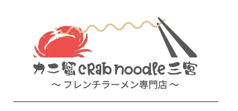 フレンチラーメン専門店　カニ蟹crab noodle 三宮　の画像