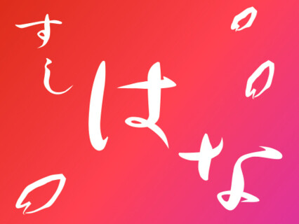 すしはな三ツ寺店の画像