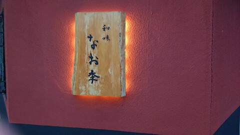 和味 なお季の画像
