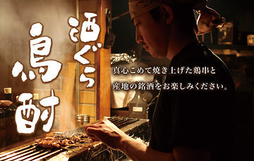 鳥酎 赤坂店の画像