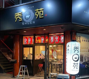 炙りや　秀苑 天　豊橋駅前の画像