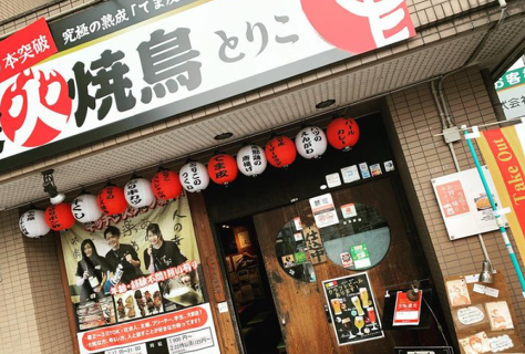 炭火焼鳥　とりこの画像