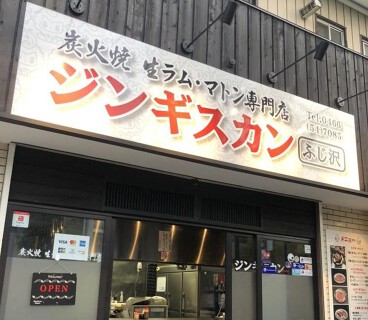 ジンギスカン　ふじ沢の画像