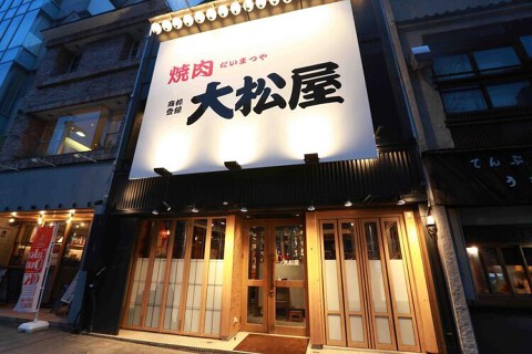 大松屋 納屋橋店の画像