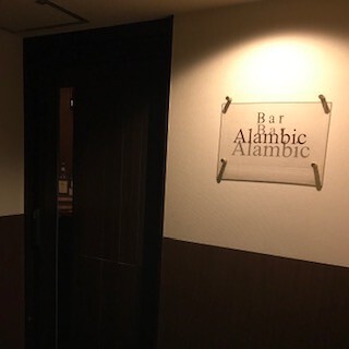 Bar Alambicの画像