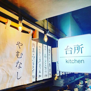 やむなし桜丘店の画像
