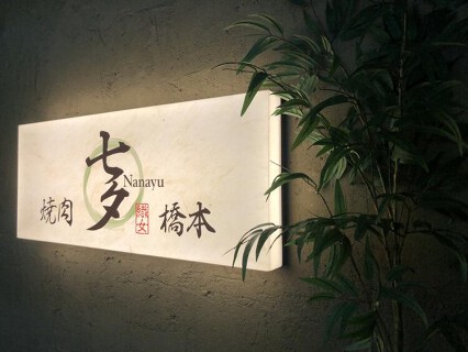 焼肉七夕 橋本の画像