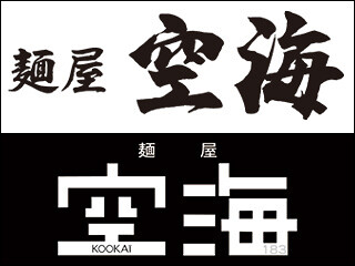 麺屋　空海の画像