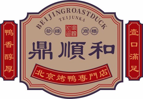 鼎順和の画像