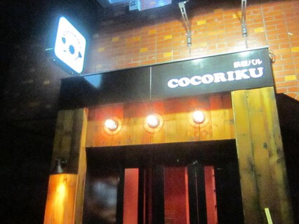 鉄板バル　COCORIKUの画像