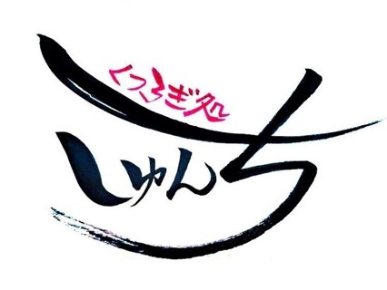 くつろぎ処　しゅんちの画像