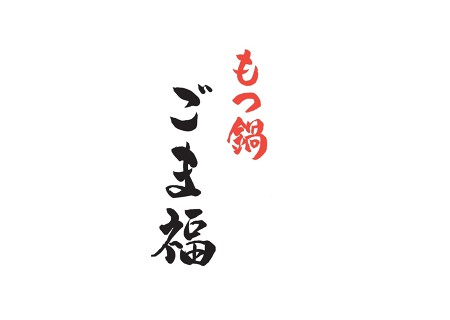 もつ鍋　ごま福の画像
