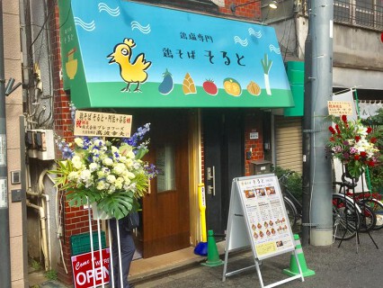 鶏そば　そると　阿佐ヶ谷店の画像
