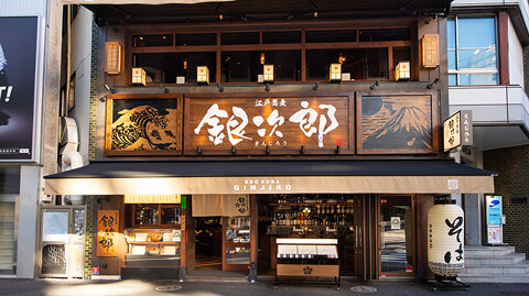 江戸蕎麦　銀次郎の画像