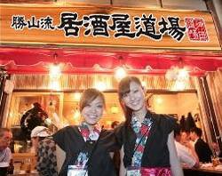 勝山流　居酒屋道場の画像